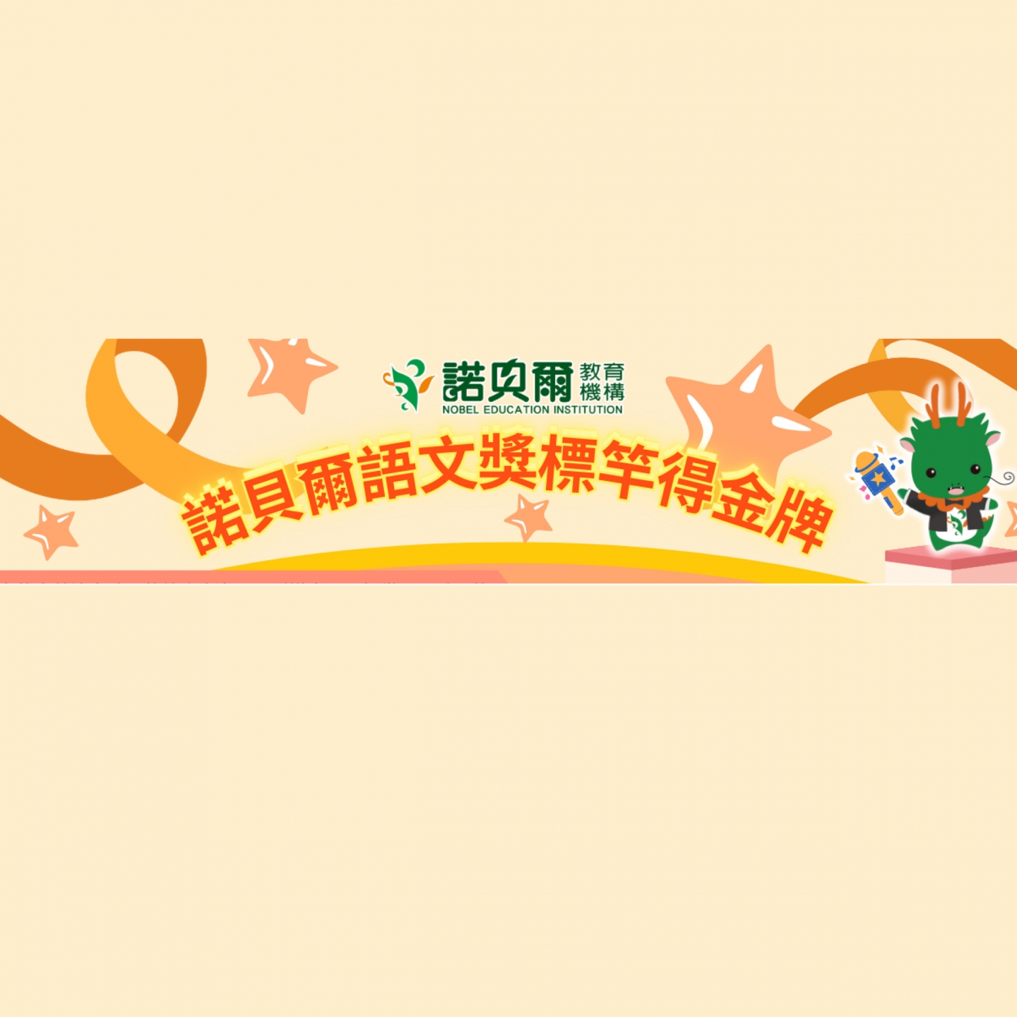 11月 諾貝爾語文奬-標竿得金牌